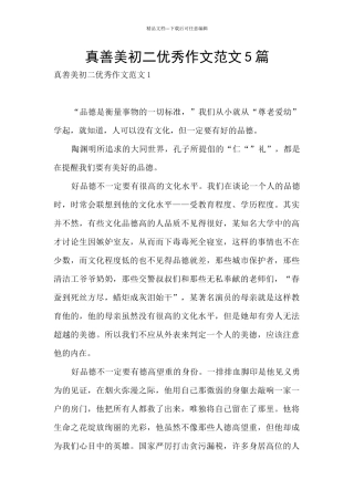 真善美初二优秀作文范文5篇