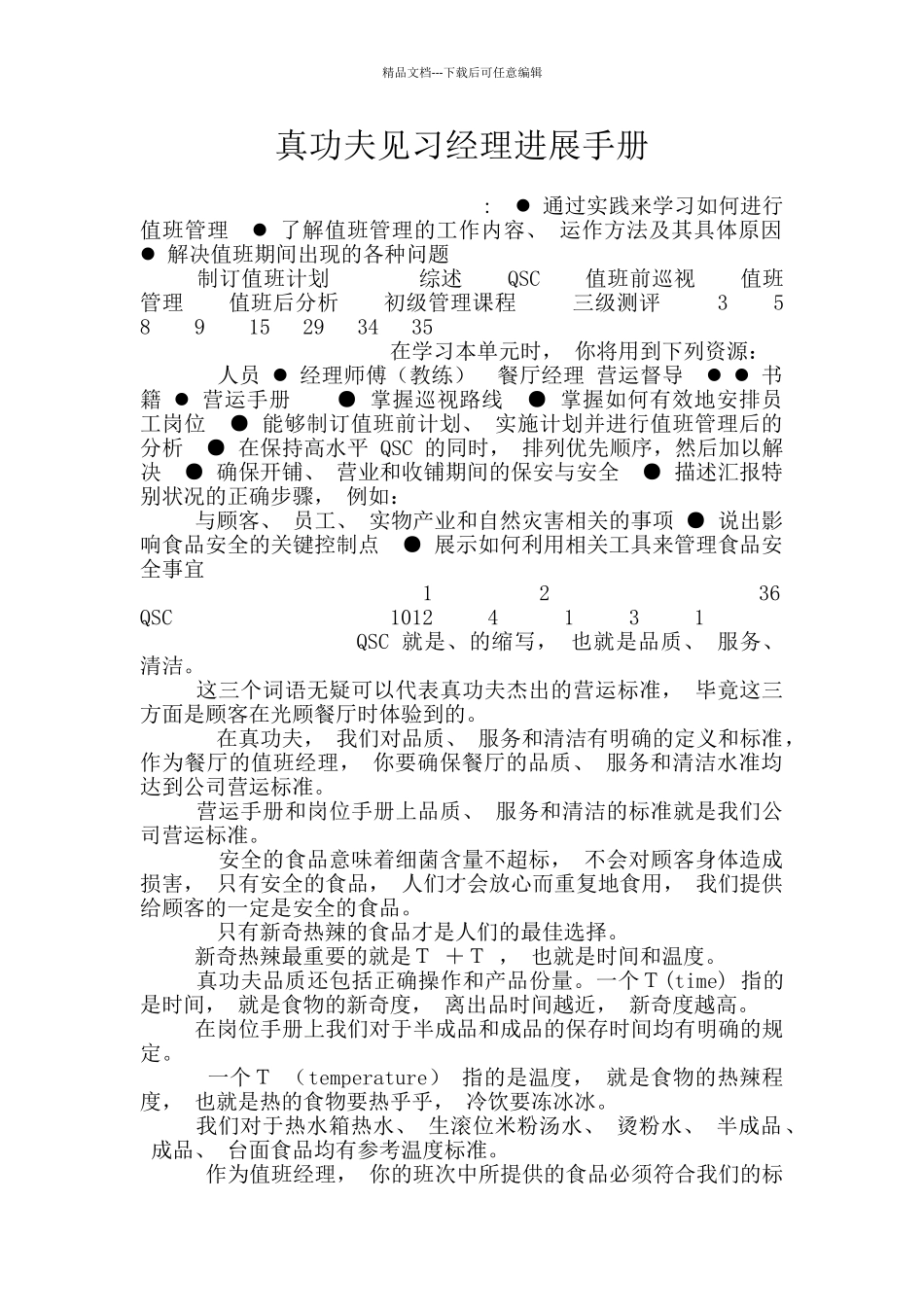 真功夫见习经理发展手册_第1页