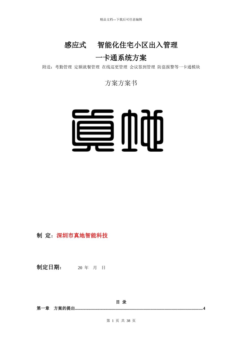 真地感应式智能化住宅小区出入管理一卡通系统方案XXXX_第1页