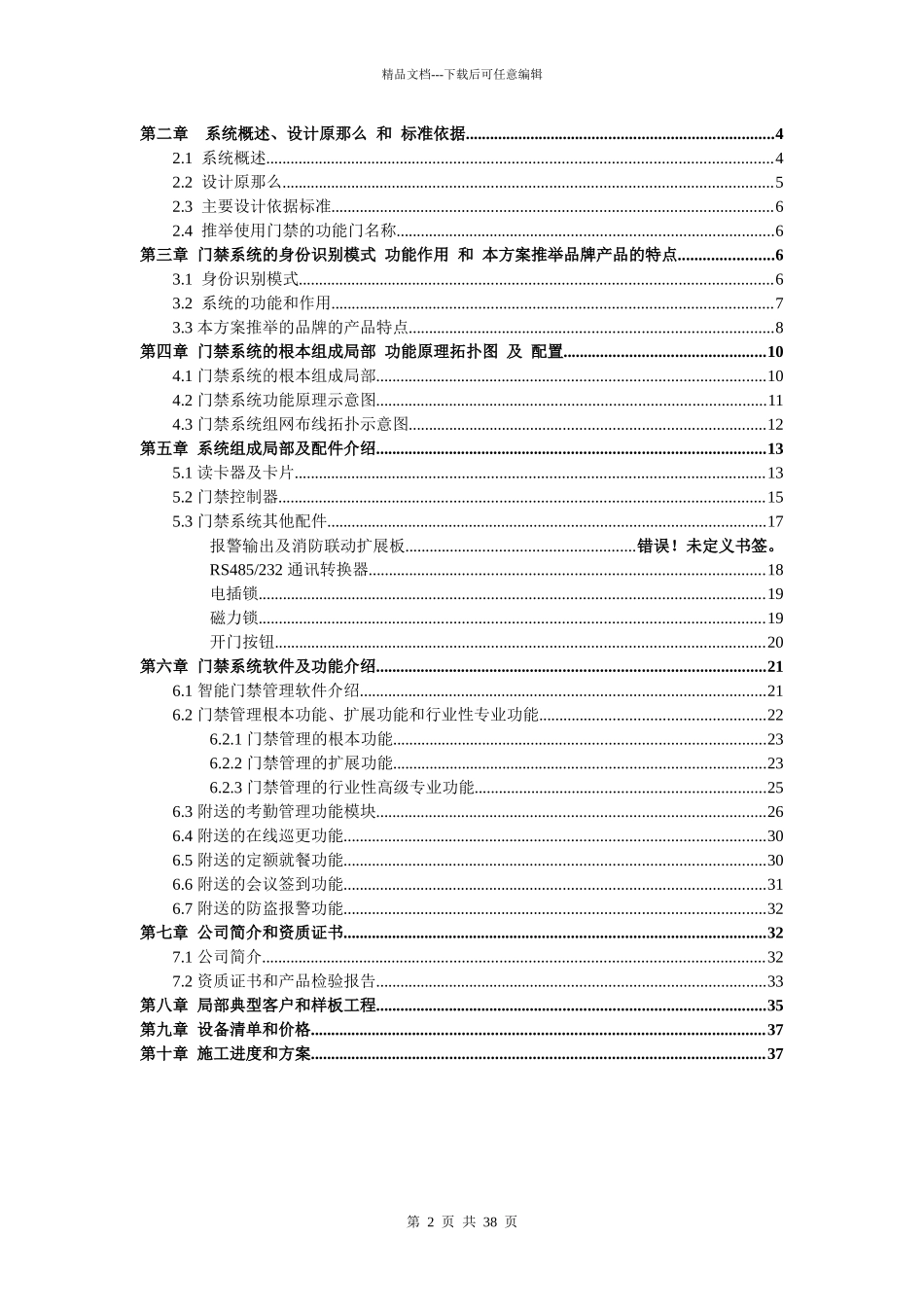 真地感应式智能化住宅小区出入管理一卡通系统方案XXXX_第2页