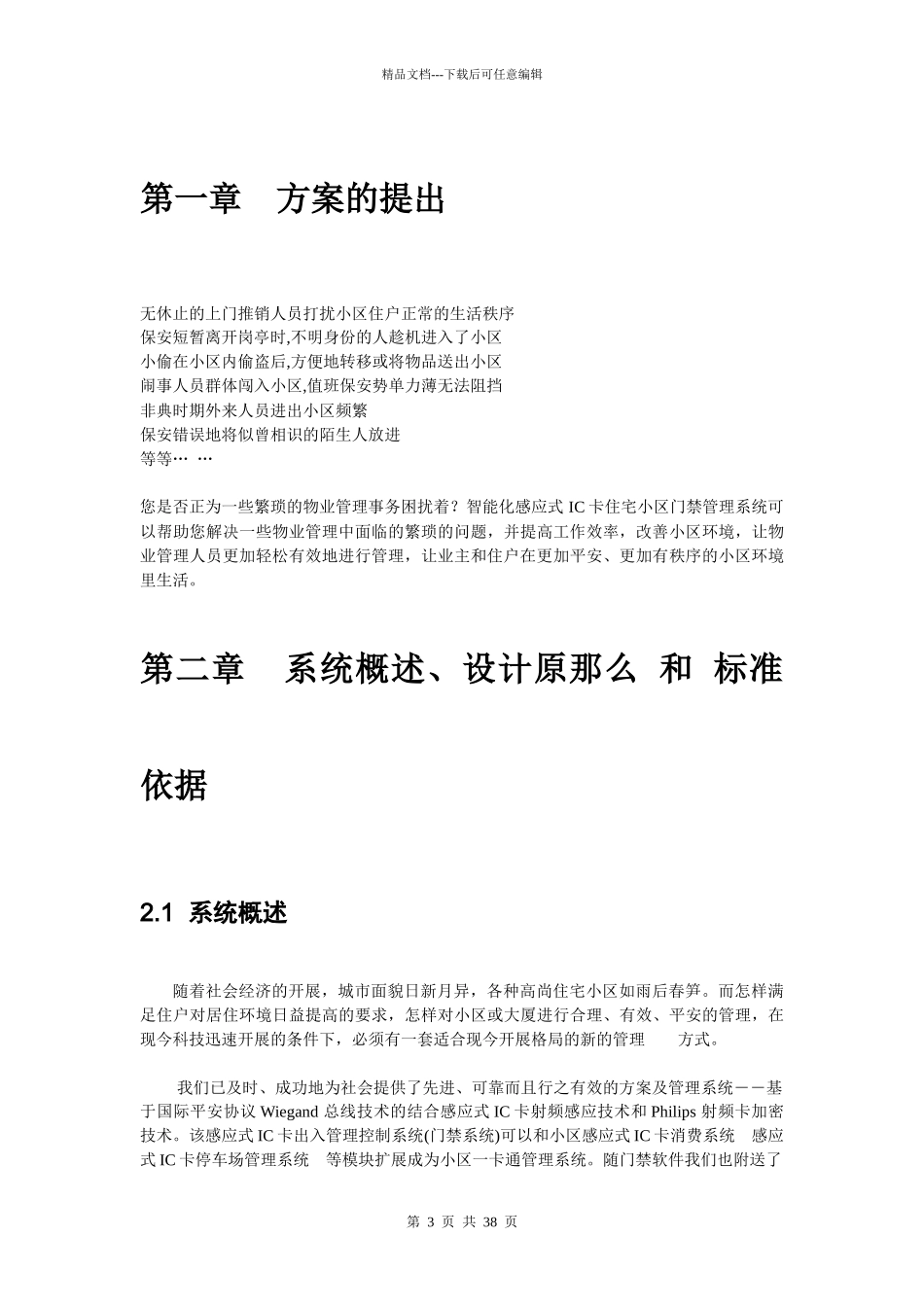 真地感应式智能化住宅小区出入管理一卡通系统方案XXXX_第3页