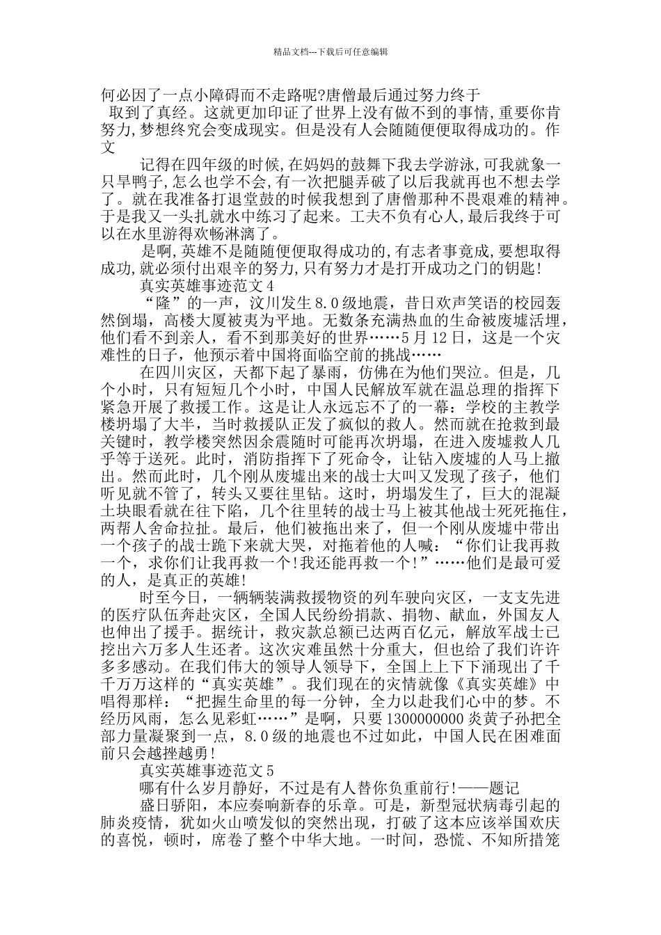 真实事迹英雄素材800字_第3页