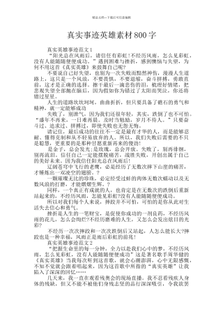 真实事迹英雄素材800字
