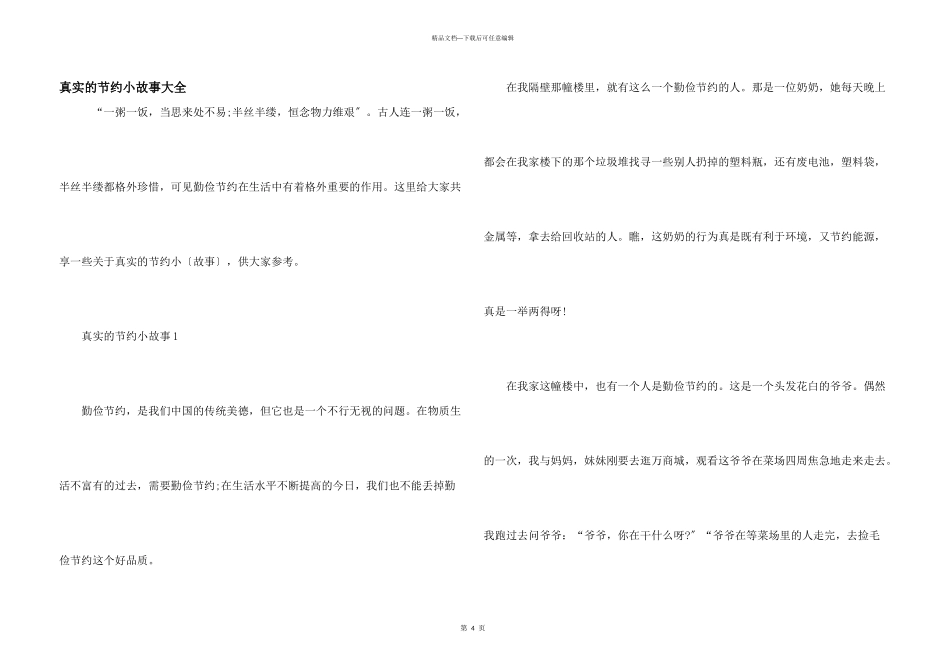真实的节约小故事大全_第1页
