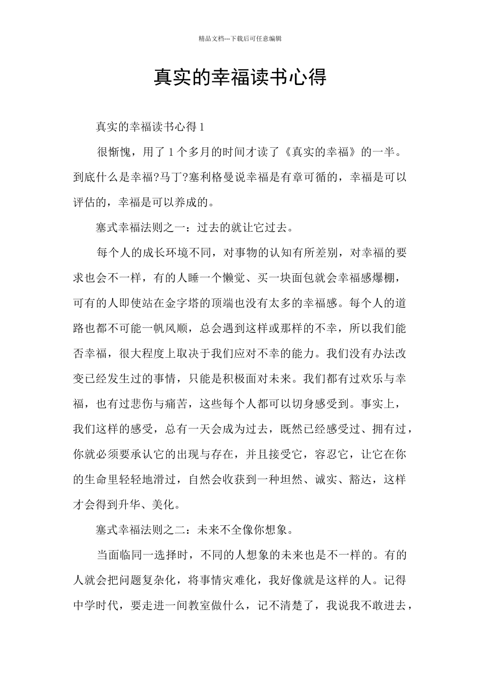真实的幸福读书心得_第1页