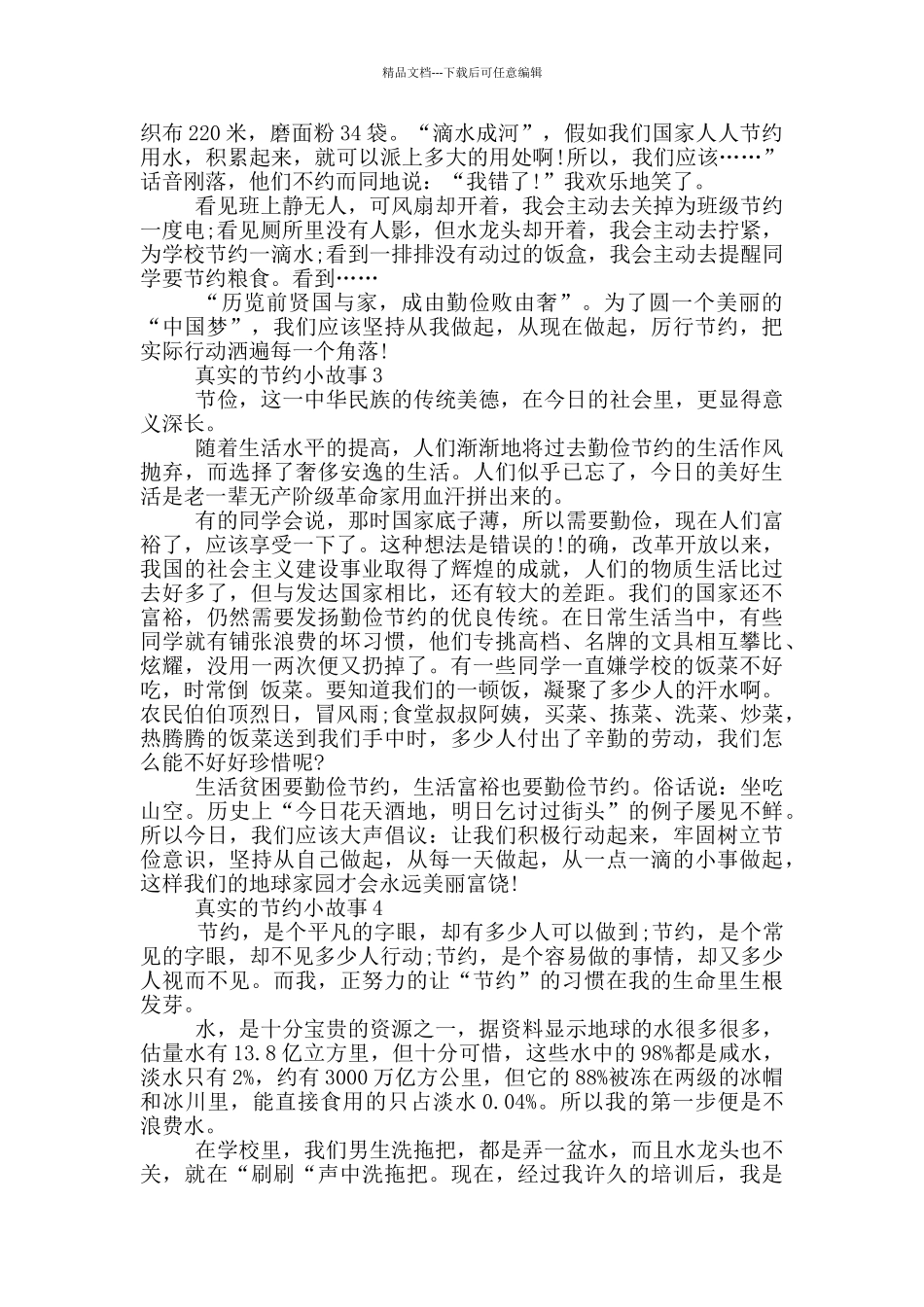 真实的节约小故事大全最新_第2页