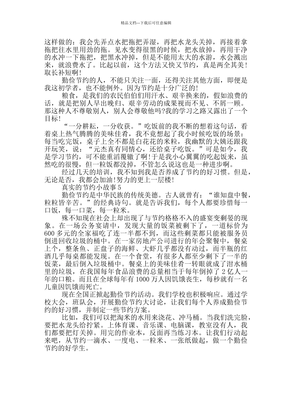 真实的节约小故事大全最新_第3页