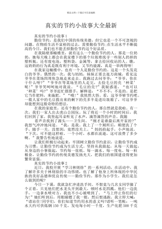 真实的节约小故事大全最新