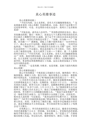 真心英雄事迹