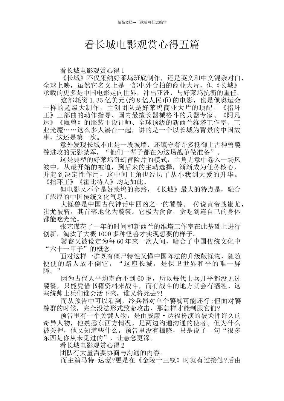看长城电影观赏心得五篇_第1页