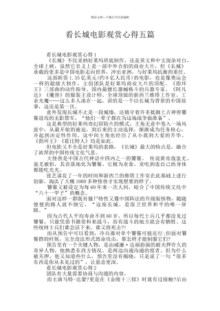看长城电影观赏心得五篇