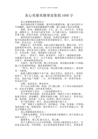 真心英雄英雄事迹集锦1000字