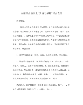 真情与感恩班会设计