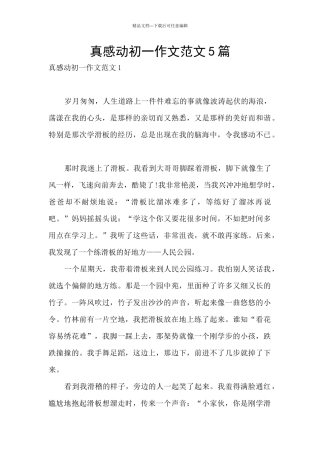 真感动初一作文范文5篇