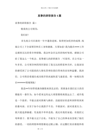 真挚的辞职报告4篇