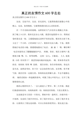 真正的友情作文600字左右