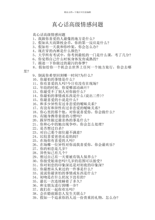 真心话高级情感问题