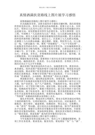 真情洒满扶贫路线上图片展学习感悟