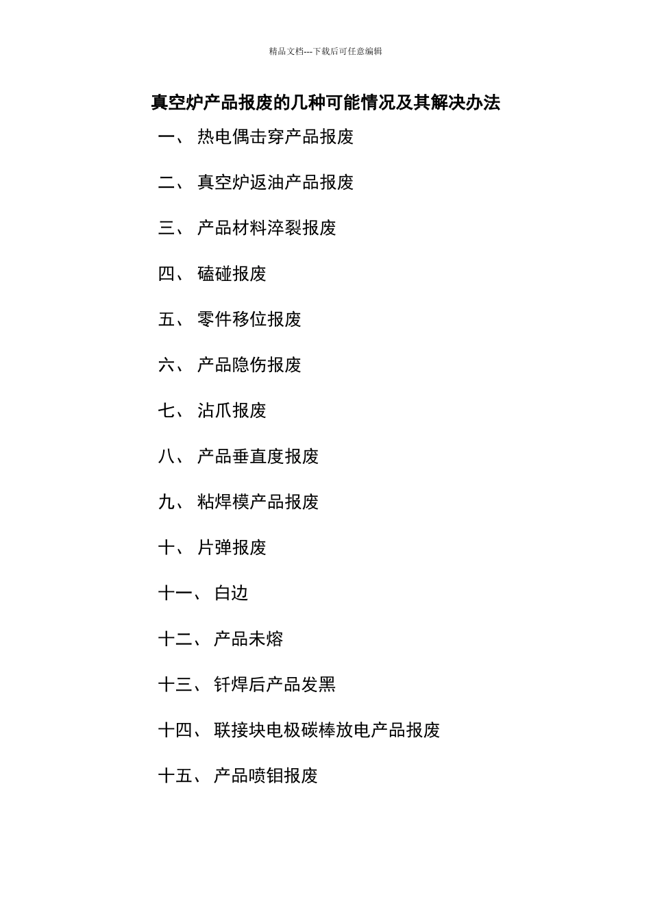 真空钎焊炉常见的报废原因_第1页