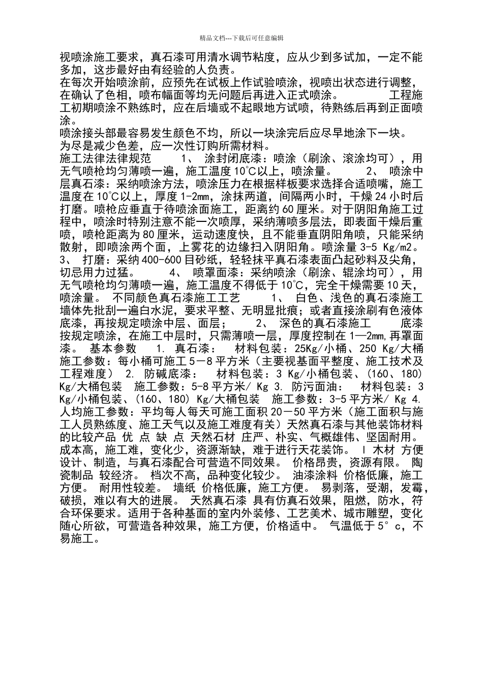 真石漆验收规范及工艺_第2页