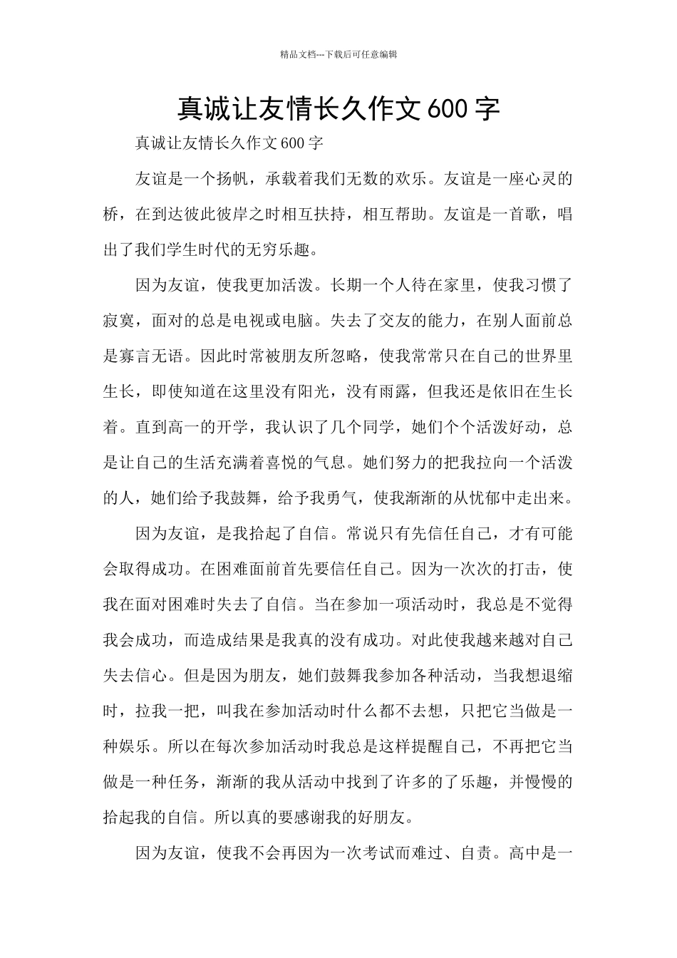 真诚让友情长久作文600字_第1页