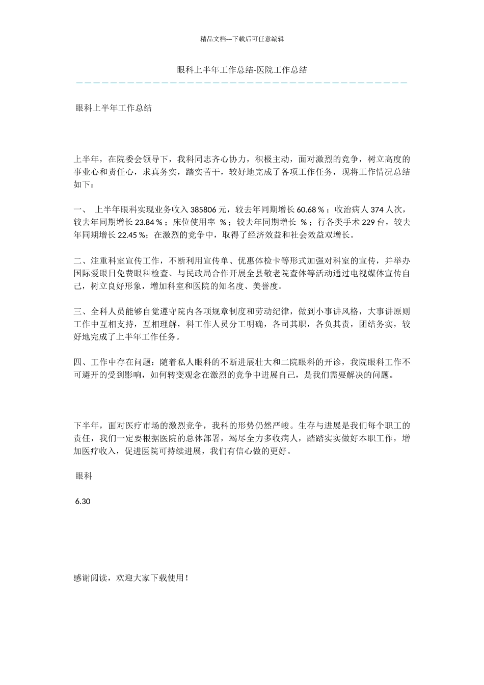 眼科上半年工作总结_第1页