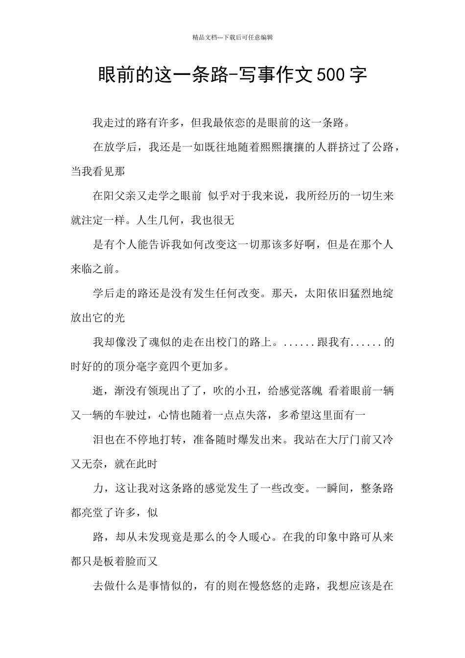 眼前的这一条路_第1页