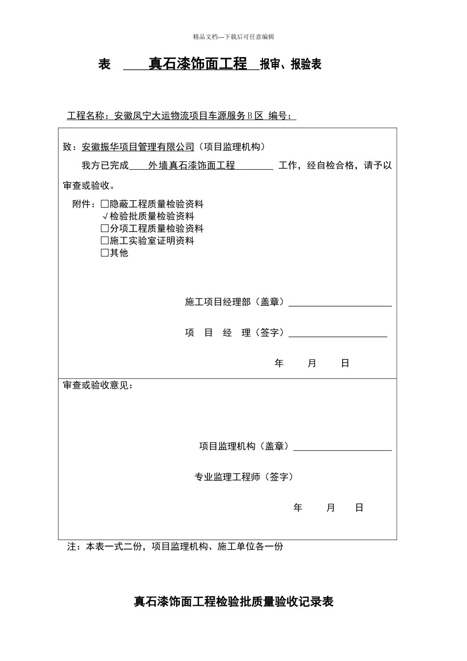 真石漆饰面工程检验批质量验收记录表_第1页
