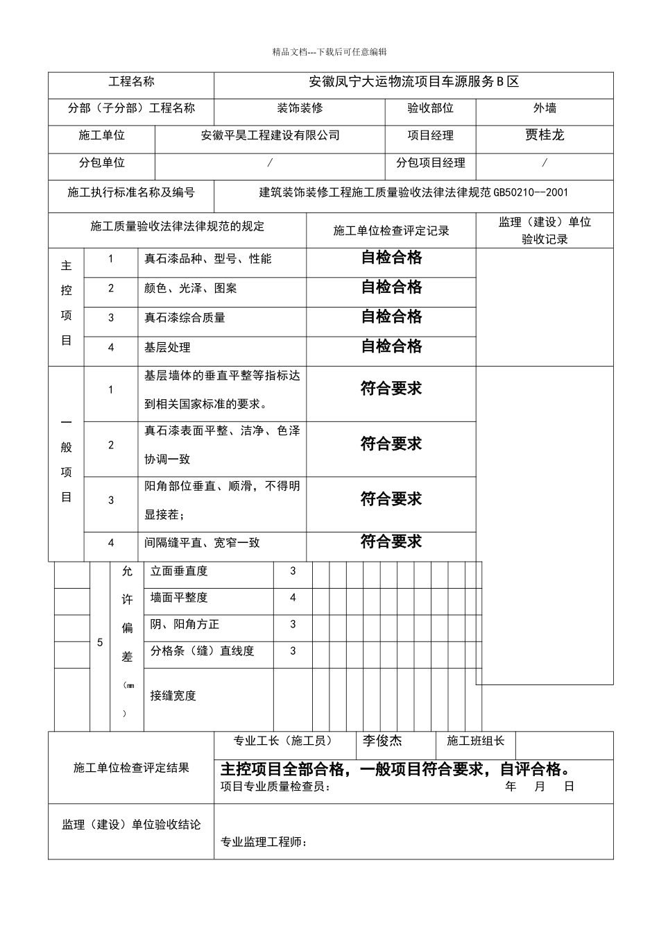 真石漆饰面工程检验批质量验收记录表_第2页