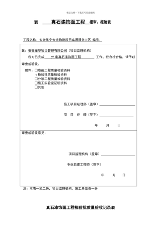 真石漆饰面工程检验批质量验收记录表