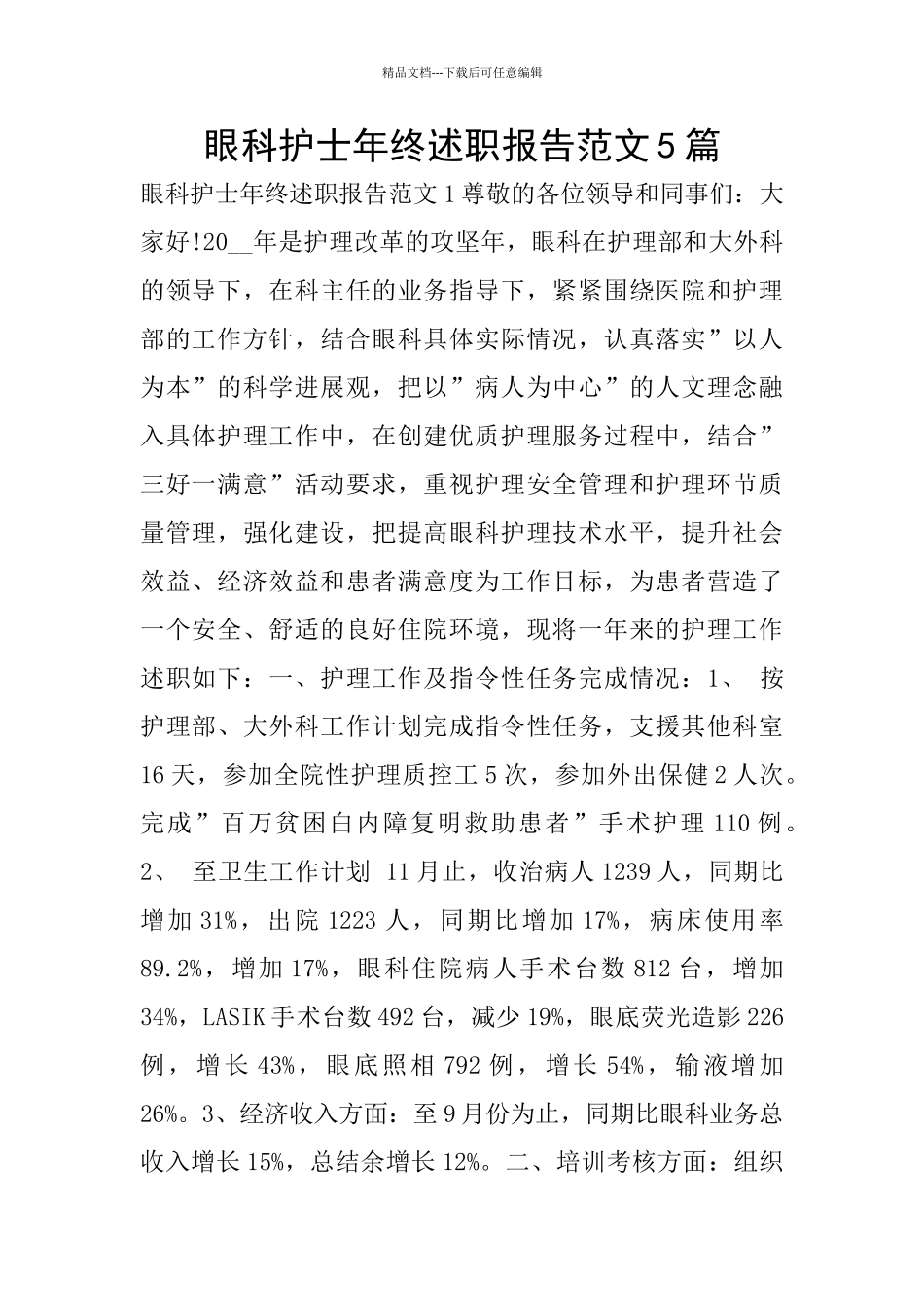 眼科护士年终述职报告范文5篇_第1页