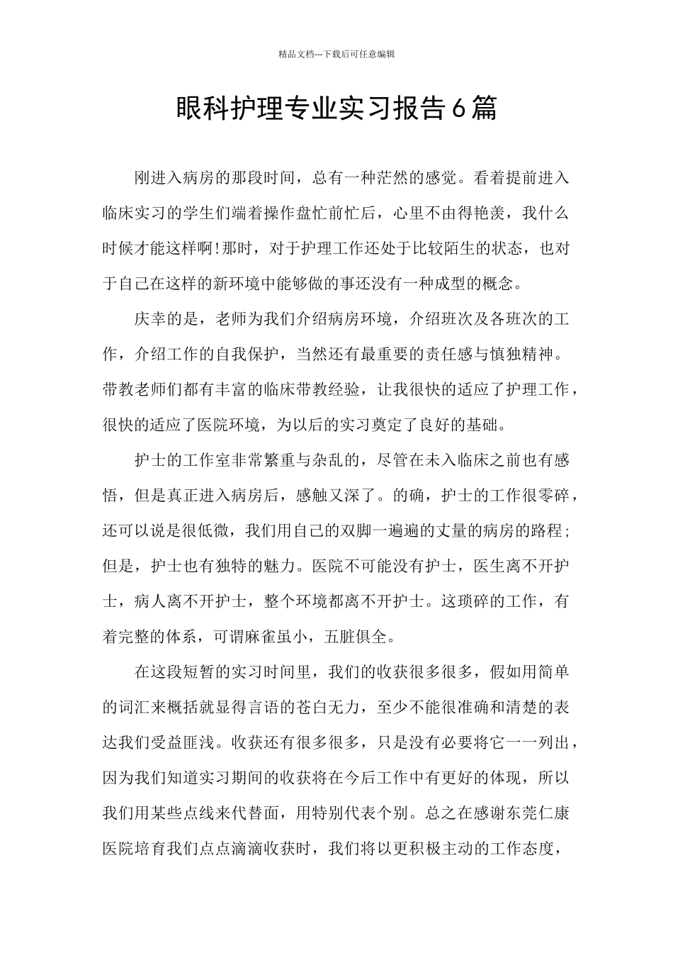 眼科护理专业实习报告6篇_第1页