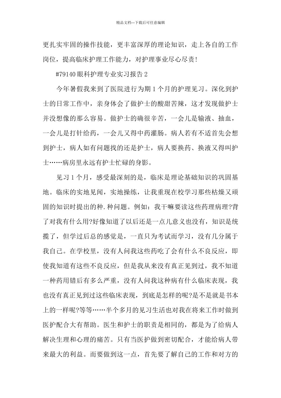 眼科护理专业实习报告6篇_第2页