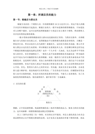 眼镜店的店员能力培训