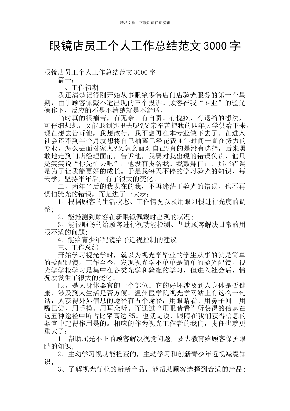 眼镜店员工个人工作总结范文3000字_第1页