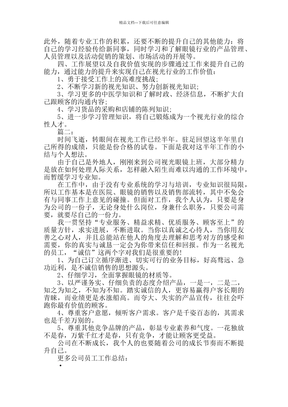 眼镜店员工个人工作总结范文3000字_第2页