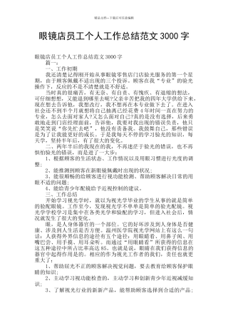 眼镜店员工个人工作总结范文3000字