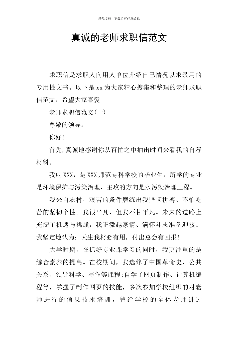 真诚的教师求职信范文_第1页