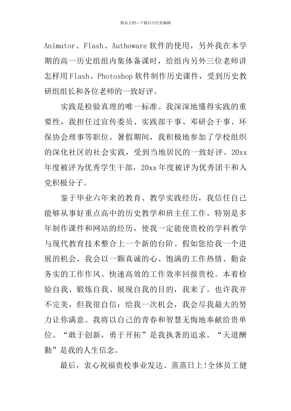 真诚的教师求职信范文_第2页