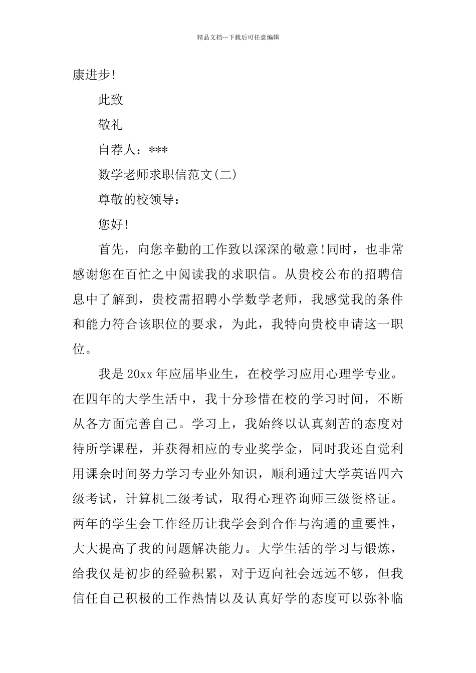 真诚的教师求职信范文_第3页