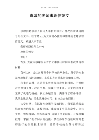 真诚的教师求职信范文