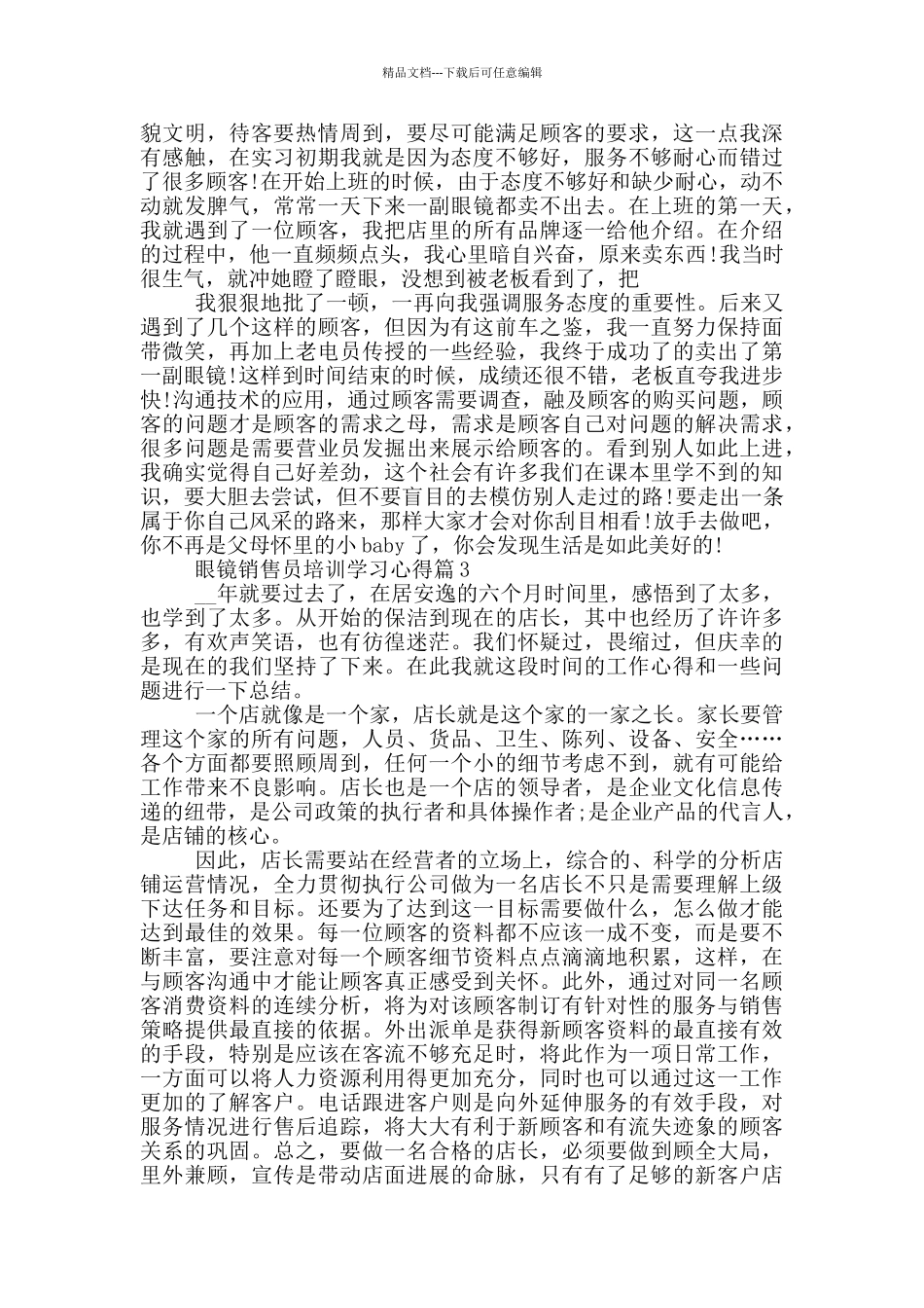 眼镜销售员培训学习心得_第3页