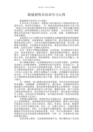 眼镜销售员培训学习心得