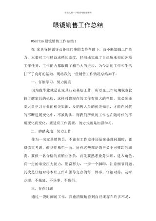 眼镜销售工作总结