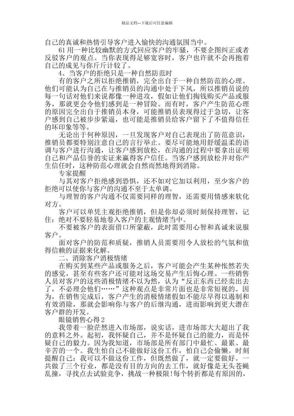 眼镜销售心得精选范文5篇2024_第2页