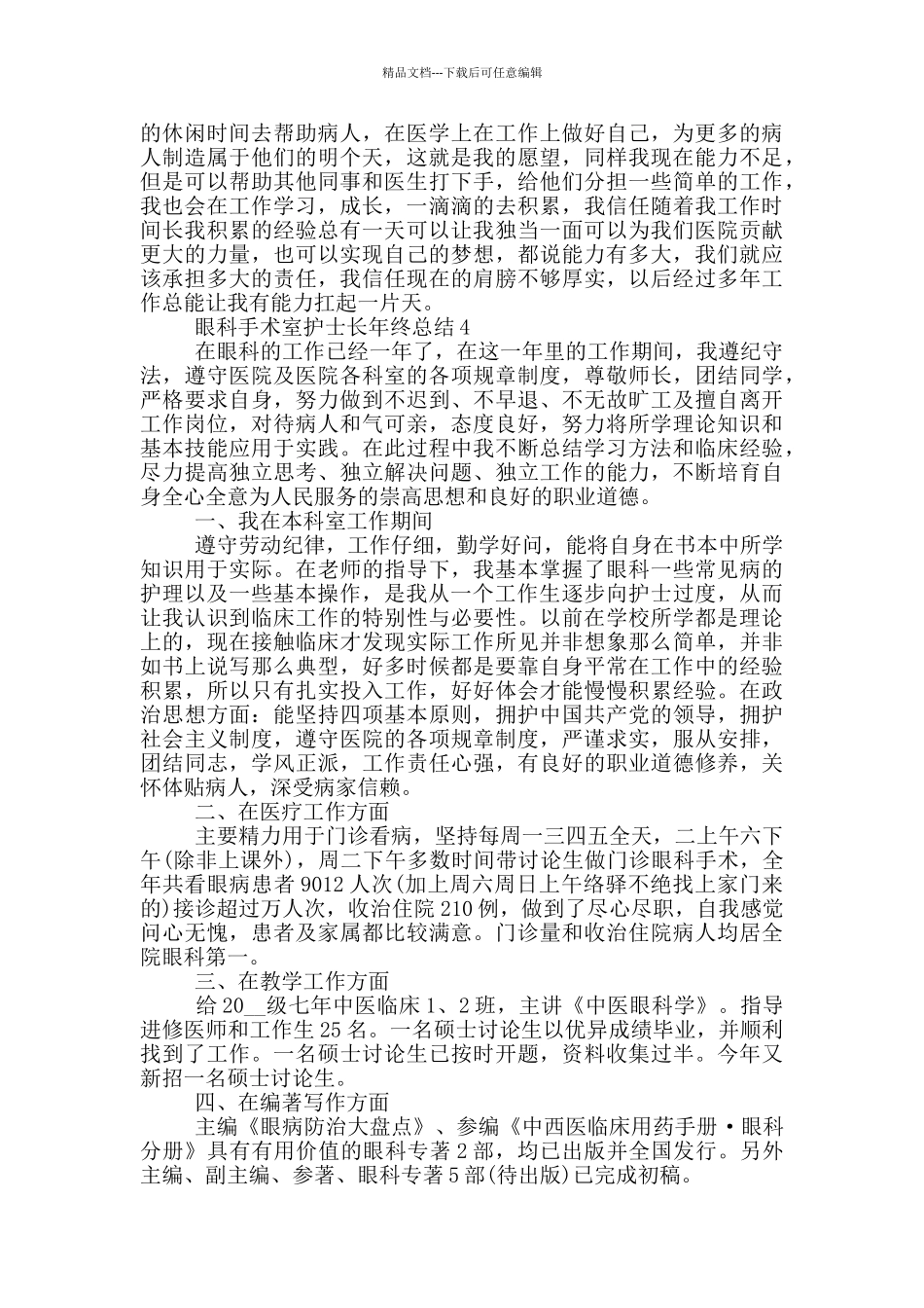 眼科手术室护士长年终总结_第3页