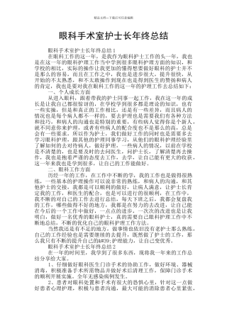 眼科手术室护士长年终总结