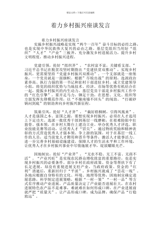 着力乡村振兴座谈发言