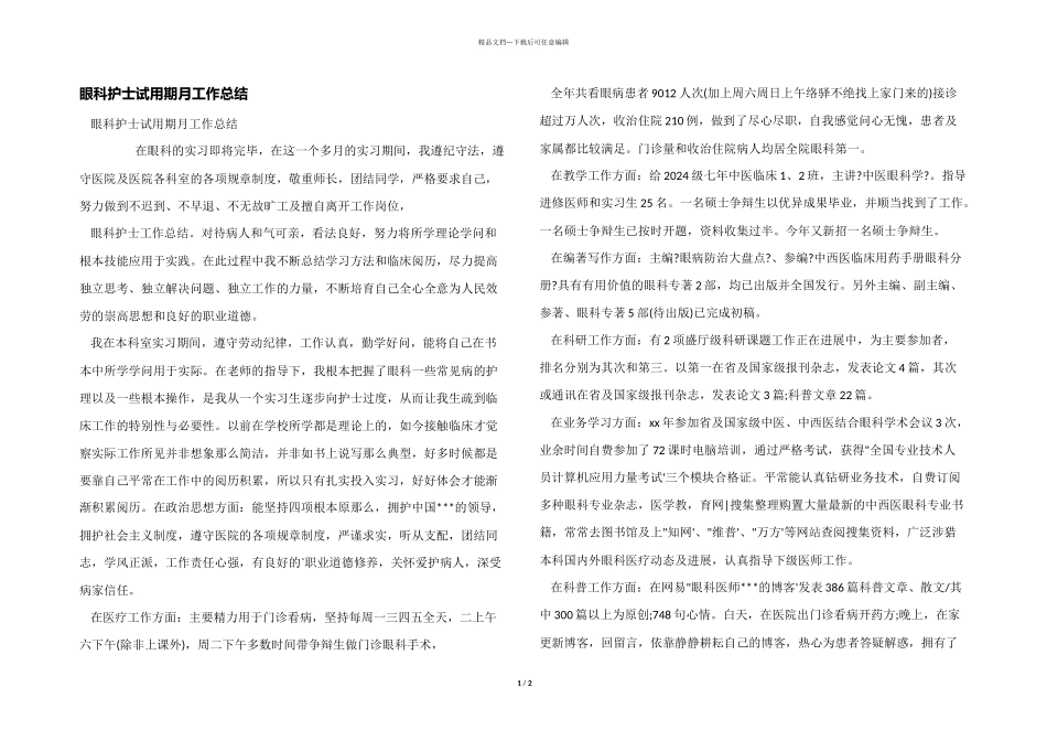 眼科护士试用期月工作总结_第1页