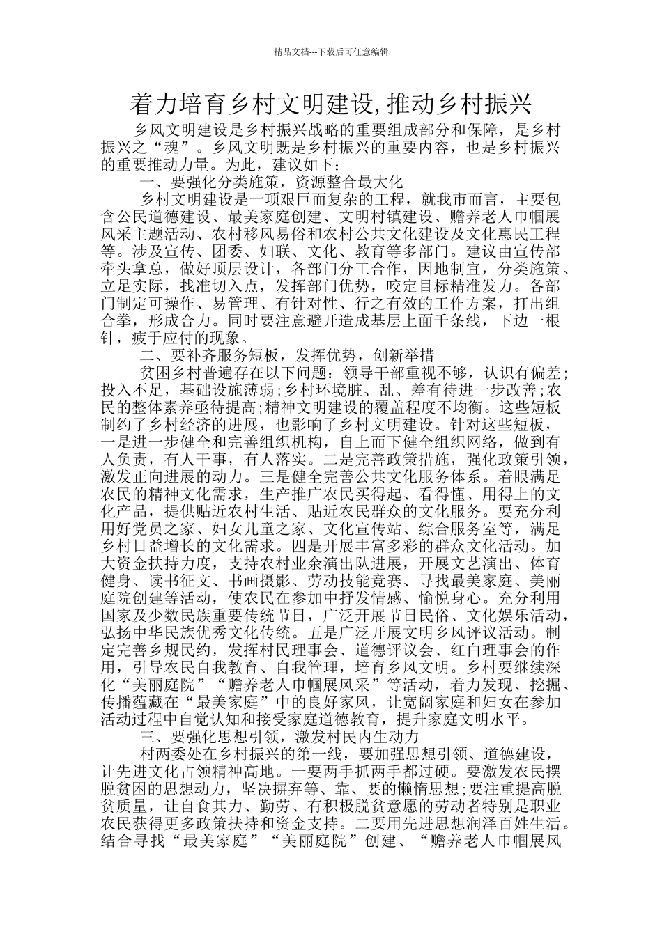 着力培育乡村文明建设_第1页